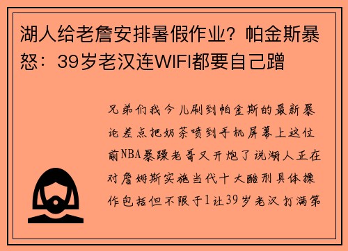 湖人给老詹安排暑假作业？帕金斯暴怒：39岁老汉连WIFI都要自己蹭