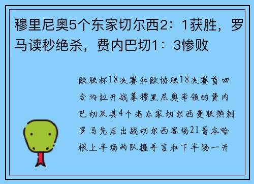 穆里尼奥5个东家切尔西2：1获胜，罗马读秒绝杀，费内巴切1：3惨败