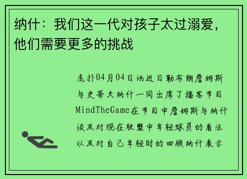 纳什：我们这一代对孩子太过溺爱，他们需要更多的挑战