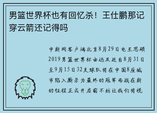 男篮世界杯也有回忆杀！王仕鹏那记穿云箭还记得吗