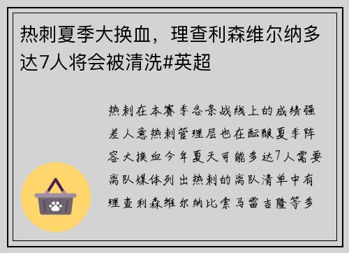 热刺夏季大换血，理查利森维尔纳多达7人将会被清洗#英超