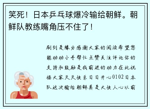 笑死！日本乒乓球爆冷输给朝鲜。朝鲜队教练嘴角压不住了！