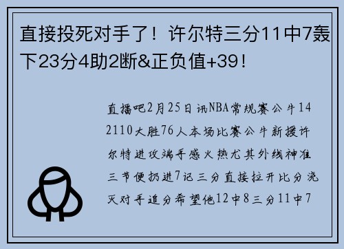直接投死对手了！许尔特三分11中7轰下23分4助2断&正负值+39！