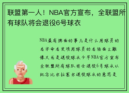 联盟第一人！NBA官方宣布，全联盟所有球队将会退役6号球衣