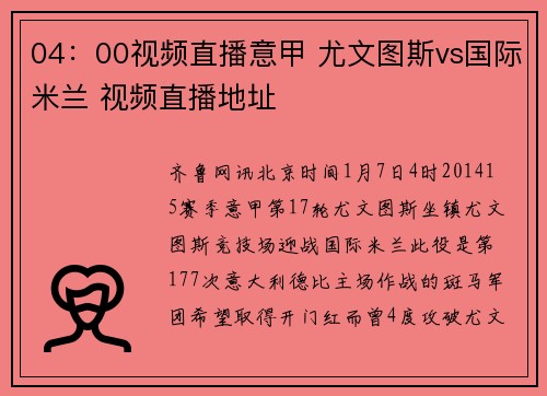 04：00视频直播意甲 尤文图斯vs国际米兰 视频直播地址