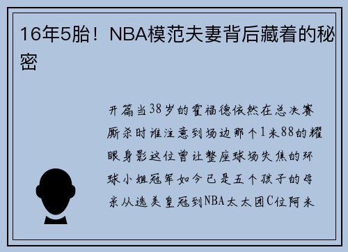16年5胎！NBA模范夫妻背后藏着的秘密