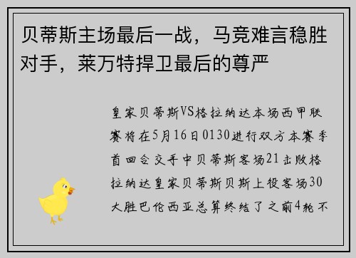 贝蒂斯主场最后一战，马竞难言稳胜对手，莱万特捍卫最后的尊严