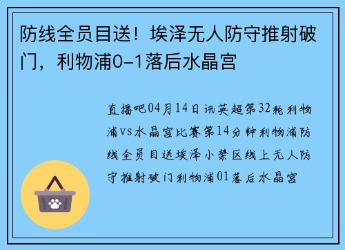 防线全员目送！埃泽无人防守推射破门，利物浦0-1落后水晶宫