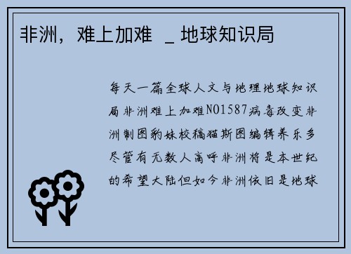 非洲，难上加难  _ 地球知识局