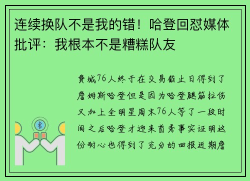 连续换队不是我的错！哈登回怼媒体批评：我根本不是糟糕队友