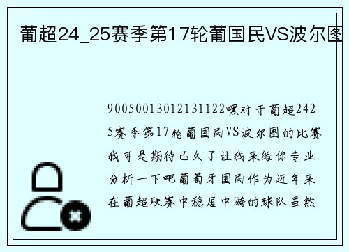 葡超24_25赛季第17轮葡国民VS波尔图
