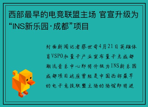 西部最早的电竞联盟主场 官宣升级为“INS新乐园·成都”项目