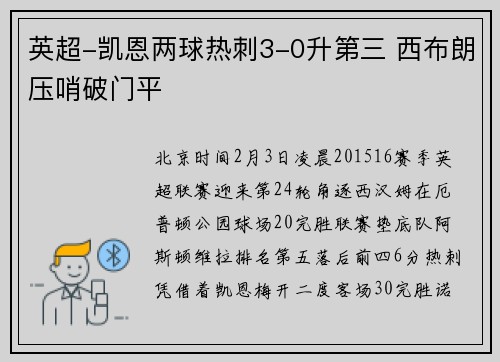 英超-凯恩两球热刺3-0升第三 西布朗压哨破门平
