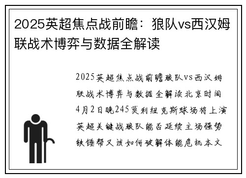 2025英超焦点战前瞻：狼队vs西汉姆联战术博弈与数据全解读