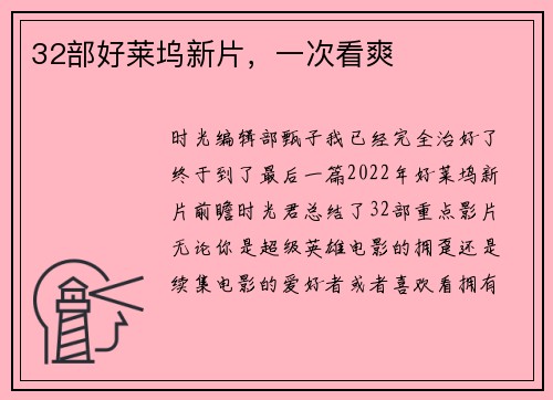 32部好莱坞新片，一次看爽