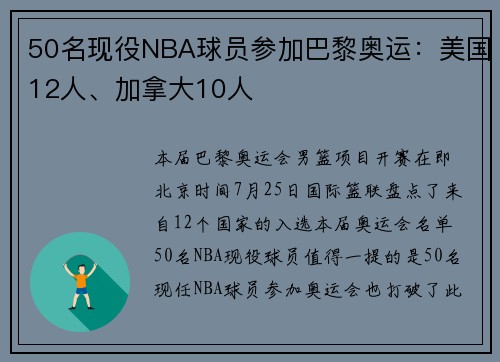 50名现役NBA球员参加巴黎奥运：美国12人、加拿大10人