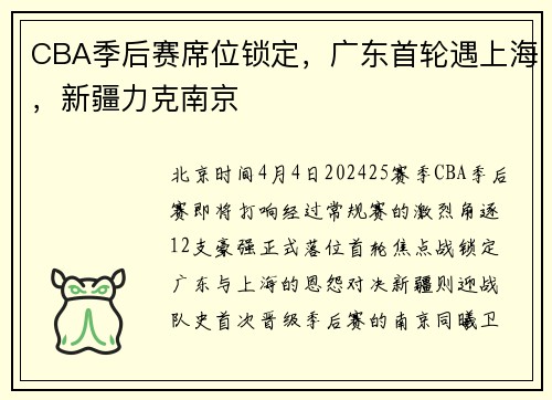 CBA季后赛席位锁定，广东首轮遇上海，新疆力克南京
