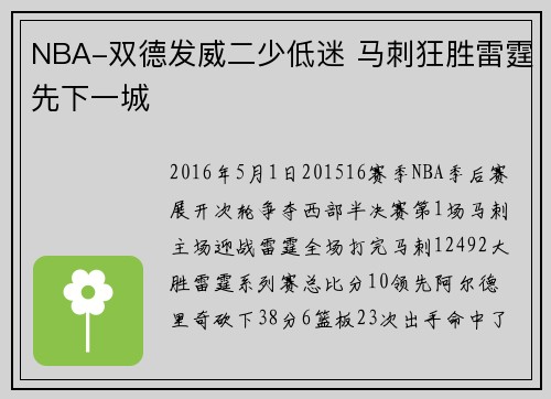 NBA-双德发威二少低迷 马刺狂胜雷霆先下一城