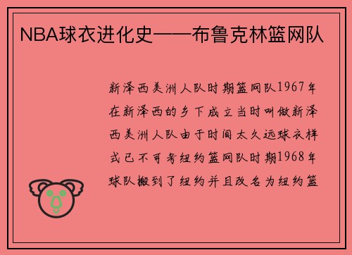 NBA球衣进化史——布鲁克林篮网队