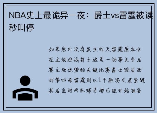 NBA史上最诡异一夜：爵士vs雷霆被读秒叫停