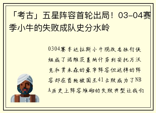 「考古」五星阵容首轮出局！03-04赛季小牛的失败成队史分水岭