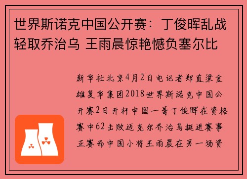 世界斯诺克中国公开赛：丁俊晖乱战轻取乔治乌 王雨晨惊艳憾负塞尔比