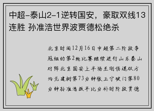 中超-泰山2-1逆转国安，豪取双线13连胜 孙准浩世界波贾德松绝杀