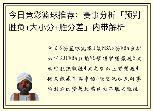 今日竞彩篮球推荐：赛事分析「预判胜负+大小分+胜分差」内带解析