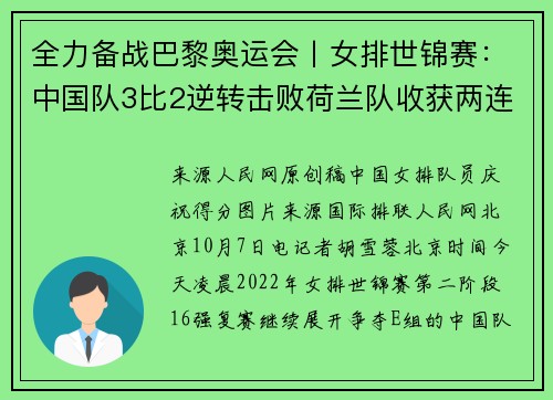 全力备战巴黎奥运会丨女排世锦赛：中国队3比2逆转击败荷兰队收获两连胜