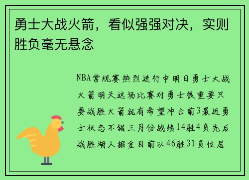勇士大战火箭，看似强强对决，实则胜负毫无悬念
