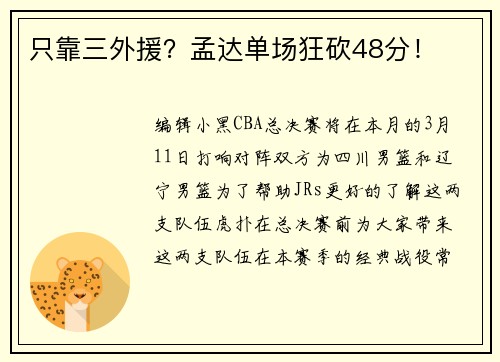只靠三外援？孟达单场狂砍48分！