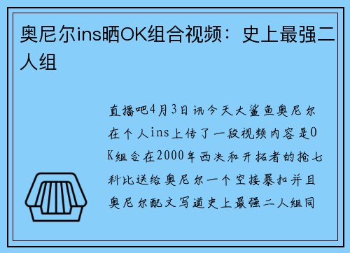 奥尼尔ins晒OK组合视频：史上最强二人组