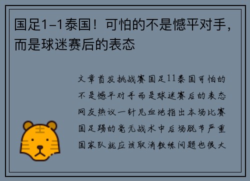 国足1-1泰国！可怕的不是憾平对手，而是球迷赛后的表态