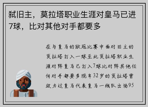弑旧主，莫拉塔职业生涯对皇马已进7球，比对其他对手都要多