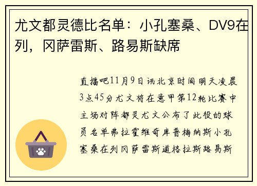 尤文都灵德比名单：小孔塞桑、DV9在列，冈萨雷斯、路易斯缺席