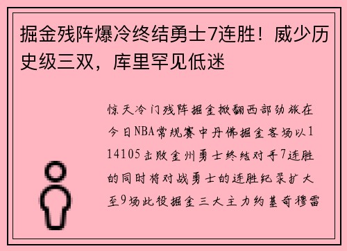 掘金残阵爆冷终结勇士7连胜！威少历史级三双，库里罕见低迷
