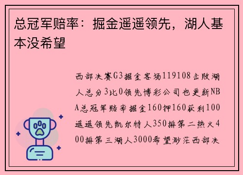 总冠军赔率：掘金遥遥领先，湖人基本没希望