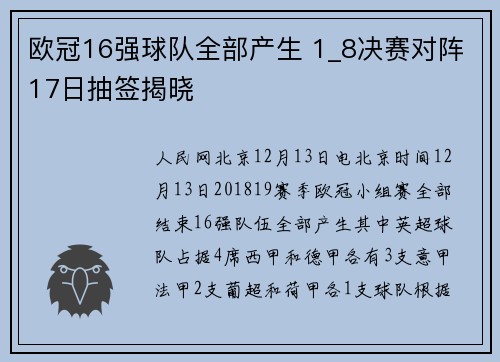 欧冠16强球队全部产生 1_8决赛对阵17日抽签揭晓