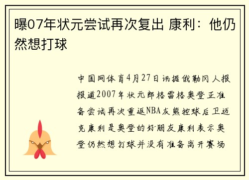 曝07年状元尝试再次复出 康利：他仍然想打球