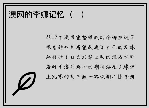 澳网的李娜记忆（二）