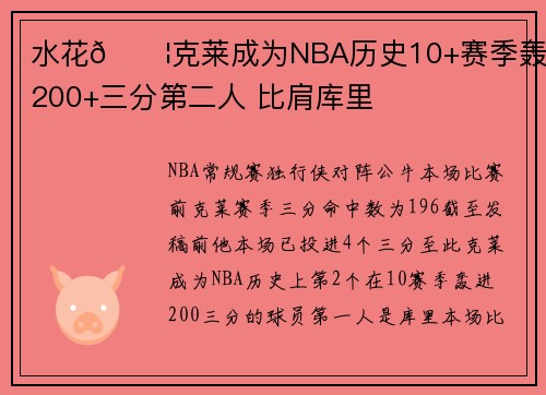水花💦克莱成为NBA历史10+赛季轰进200+三分第二人 比肩库里