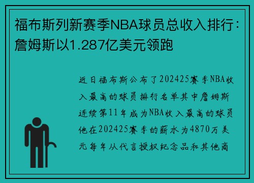 福布斯列新赛季NBA球员总收入排行：詹姆斯以1.287亿美元领跑