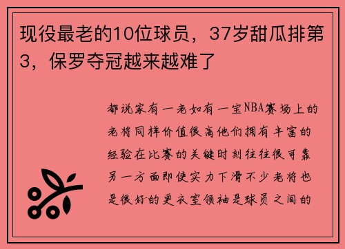 现役最老的10位球员，37岁甜瓜排第3，保罗夺冠越来越难了