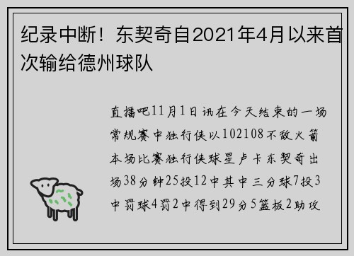 纪录中断！东契奇自2021年4月以来首次输给德州球队