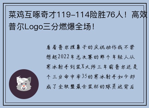 菜鸡互啄奇才119-114险胜76人！高效普尔Logo三分燃爆全场！