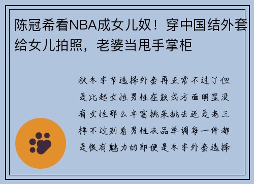 陈冠希看NBA成女儿奴！穿中国结外套给女儿拍照，老婆当甩手掌柜