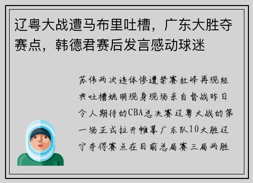 辽粤大战遭马布里吐槽，广东大胜夺赛点，韩德君赛后发言感动球迷