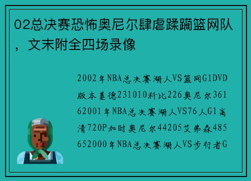 02总决赛恐怖奥尼尔肆虐蹂躏篮网队，文末附全四场录像