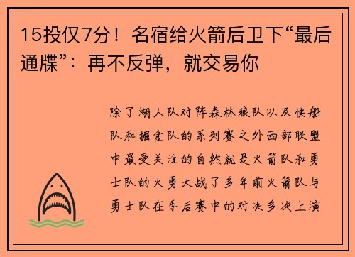 15投仅7分！名宿给火箭后卫下“最后通牒”：再不反弹，就交易你