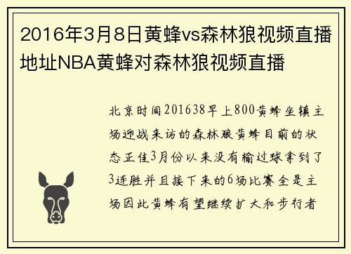 2016年3月8日黄蜂vs森林狼视频直播地址NBA黄蜂对森林狼视频直播